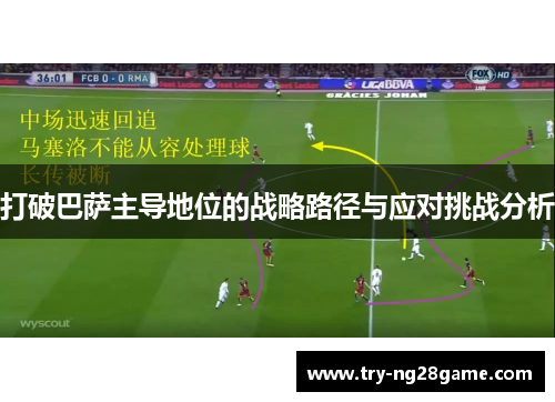 打破巴萨主导地位的战略路径与应对挑战分析