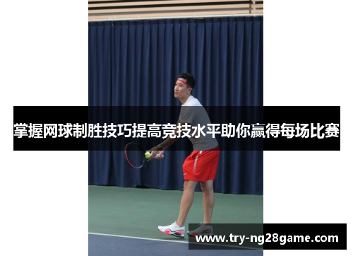 掌握网球制胜技巧提高竞技水平助你赢得每场比赛