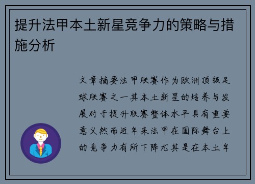 提升法甲本土新星竞争力的策略与措施分析 提升法甲本土新星竞争力的策略与措施分析