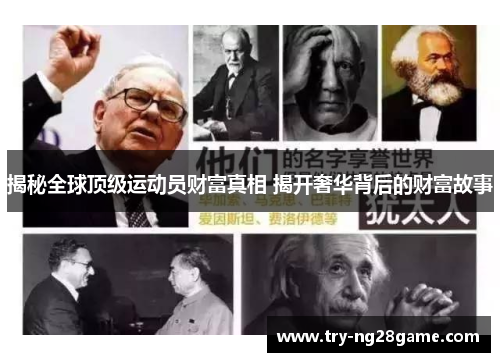 揭秘全球顶级运动员财富真相 揭开奢华背后的财富故事 揭秘全球顶级运动员财富真相 揭开奢华背后的财富故事