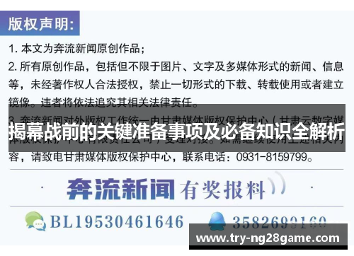 揭幕战前的关键准备事项及必备知识全解析