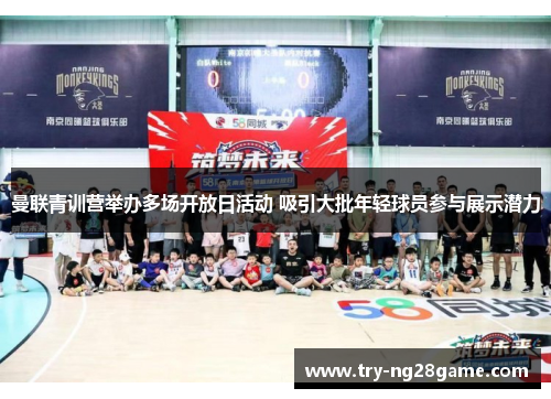 曼联青训营举办多场开放日活动 吸引大批年轻球员参与展示潜力