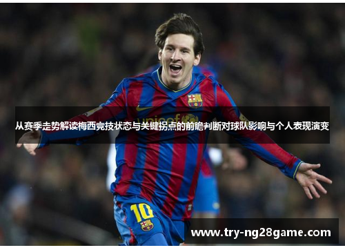 从赛季走势解读梅西竞技状态与关键拐点的前瞻判断对球队影响与个人表现演变