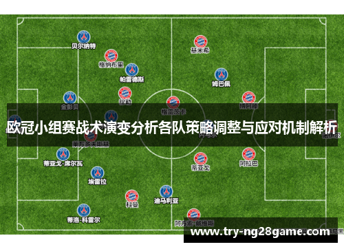 欧冠小组赛战术演变分析各队策略调整与应对机制解析