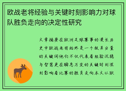 欧战老将经验与关键时刻影响力对球队胜负走向的决定性研究 欧战老将经验与关键时刻影响力对球队胜负走向的决定性研究
