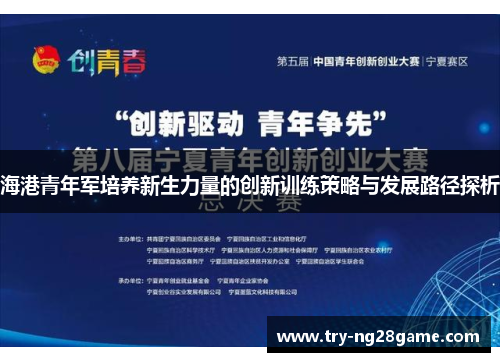 海港青年军培养新生力量的创新训练策略与发展路径探析 海港青年军培养新生力量的创新训练策略与发展路径探析