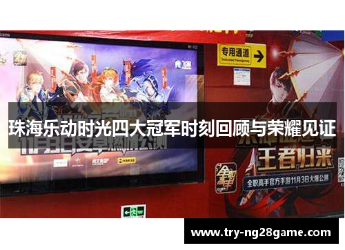 珠海乐动时光四大冠军时刻回顾与荣耀见证 珠海乐动时光四大冠军时刻回顾与荣耀见证