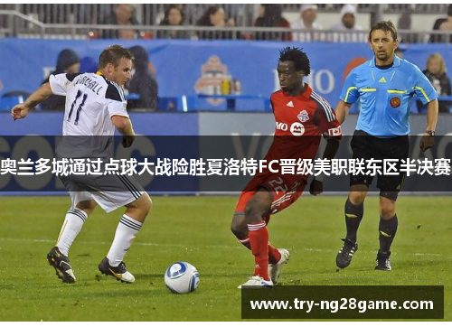 奥兰多城通过点球大战险胜夏洛特FC晋级美职联东区半决赛