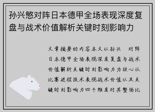 孙兴慜对阵日本德甲全场表现深度复盘与战术价值解析关键时刻影响力