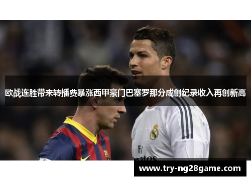 欧战连胜带来转播费暴涨西甲豪门巴塞罗那分成创纪录收入再创新高 欧战连胜带来转播费暴涨西甲豪门巴塞罗那分成创纪录收入再创新高