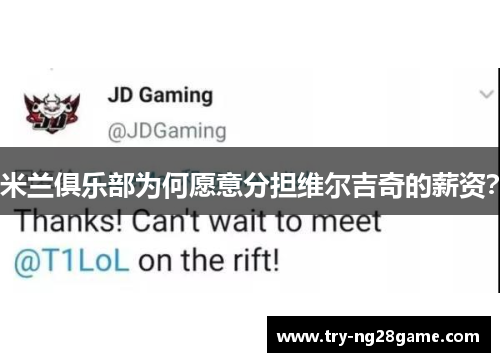 米兰俱乐部为何愿意分担维尔吉奇的薪资？