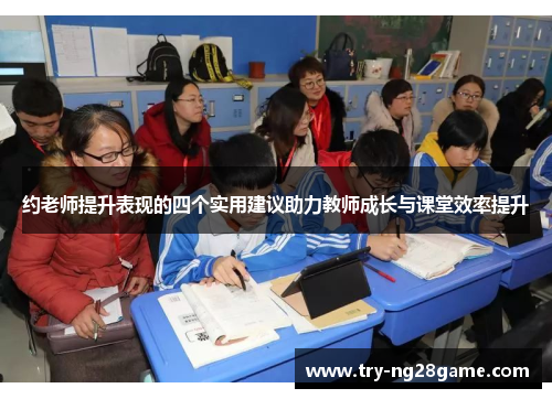 约老师提升表现的四个实用建议助力教师成长与课堂效率提升