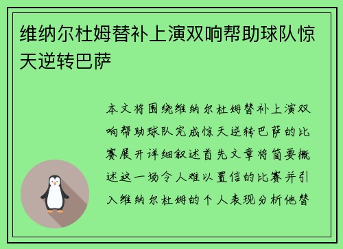维纳尔杜姆替补上演双响帮助球队惊天逆转巴萨
