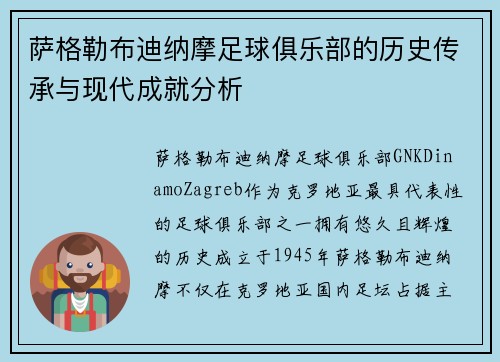 萨格勒布迪纳摩足球俱乐部的历史传承与现代成就分析