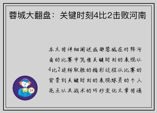蓉城大翻盘:关键时刻4比2击败河南 蓉城大翻盘:关键时刻4比2击败河南