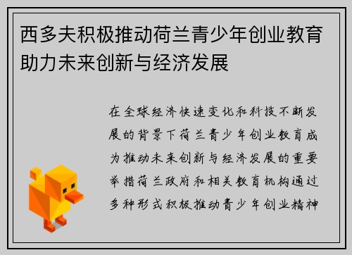 西多夫积极推动荷兰青少年创业教育助力未来创新与经济发展