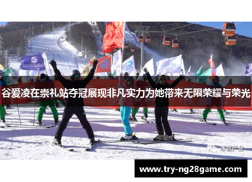 谷爱凌在崇礼站夺冠展现非凡实力为她带来无限荣耀与荣光 谷爱凌在崇礼站夺冠展现非凡实力为她带来无限荣耀与荣光