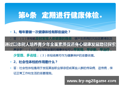 通过以体树人培养青少年全面素质促进身心健康发展路径探索