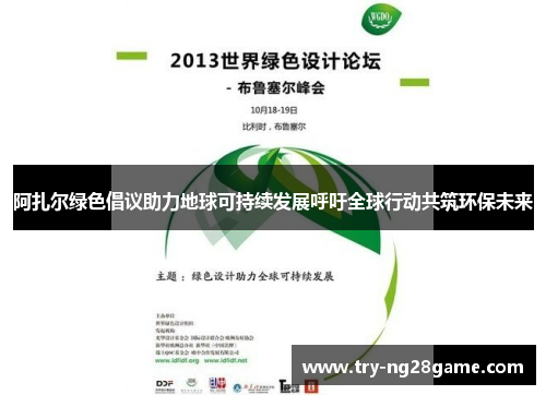 阿扎尔绿色倡议助力地球可持续发展呼吁全球行动共筑环保未来 阿扎尔绿色倡议助力地球可持续发展呼吁全球行动共筑环保未来