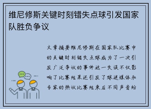维尼修斯关键时刻错失点球引发国家队胜负争议 维尼修斯关键时刻错失点球引发国家队胜负争议