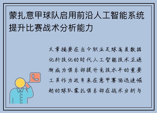 蒙扎意甲球队启用前沿人工智能系统提升比赛战术分析能力