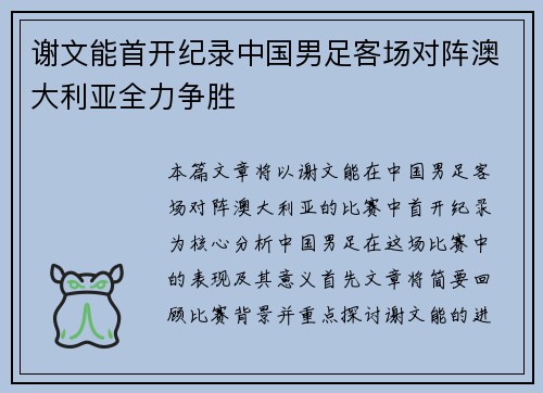 谢文能首开纪录中国男足客场对阵澳大利亚全力争胜 谢文能首开纪录中国男足客场对阵澳大利亚全力争胜