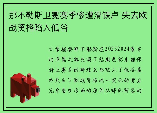 那不勒斯卫冕赛季惨遭滑铁卢 失去欧战资格陷入低谷 那不勒斯卫冕赛季惨遭滑铁卢 失去欧战资格陷入低谷