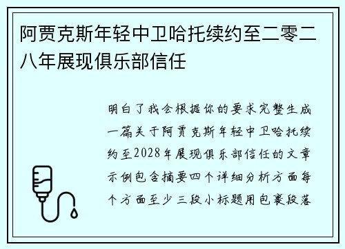 阿贾克斯年轻中卫哈托续约至二零二八年展现俱乐部信任 阿贾克斯年轻中卫哈托续约至二零二八年展现俱乐部信任