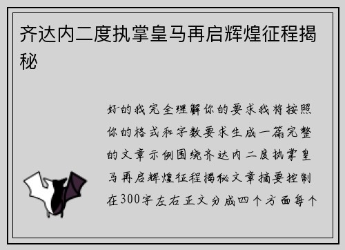 齐达内二度执掌皇马再启辉煌征程揭秘 齐达内二度执掌皇马再启辉煌征程揭秘