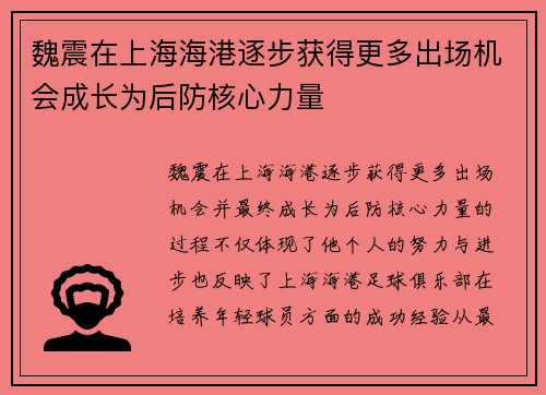 魏震在上海海港逐步获得更多出场机会成长为后防核心力量 魏震在上海海港逐步获得更多出场机会成长为后防核心力量