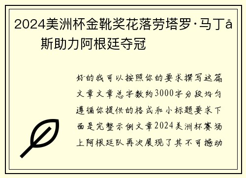 2024美洲杯金靴奖花落劳塔罗·马丁内斯助力阿根廷夺冠 2024美洲杯金靴奖花落劳塔罗·马丁内斯助力阿根廷夺冠