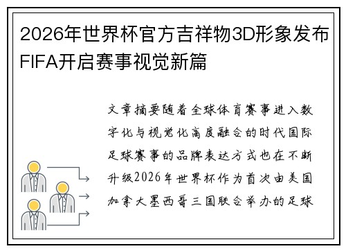 2026年世界杯官方吉祥物3D形象发布FIFA开启赛事视觉新篇 2026年世界杯官方吉祥物3D形象发布FIFA开启赛事视觉新篇