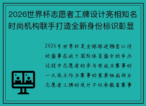 2026世界杯志愿者工牌设计亮相知名时尚机构联手打造全新身份标识彰显赛事风采 2026世界杯志愿者工牌设计亮相知名时尚机构联手打造全新身份标识彰显赛事风采