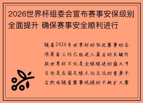 2026世界杯组委会宣布赛事安保级别全面提升 确保赛事安全顺利进行 2026世界杯组委会宣布赛事安保级别全面提升 确保赛事安全顺利进行