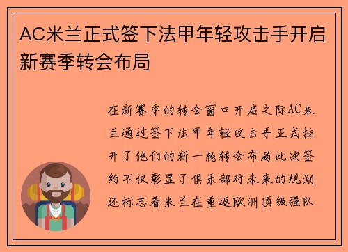 AC米兰正式签下法甲年轻攻击手开启新赛季转会布局 AC米兰正式签下法甲年轻攻击手开启新赛季转会布局