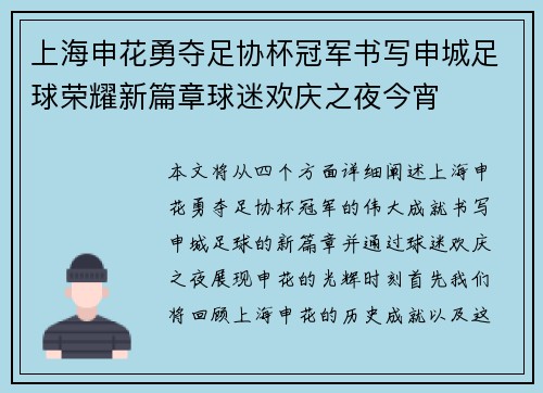 上海申花勇夺足协杯冠军书写申城足球荣耀新篇章球迷欢庆之夜今宵 上海申花勇夺足协杯冠军书写申城足球荣耀新篇章球迷欢庆之夜今宵
