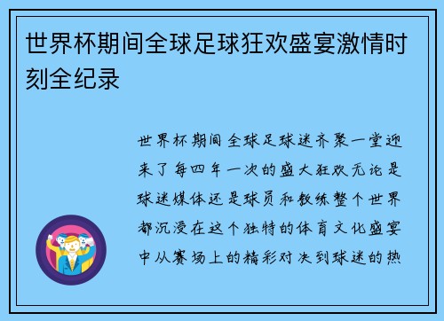 世界杯期间全球足球狂欢盛宴激情时刻全纪录 世界杯期间全球足球狂欢盛宴激情时刻全纪录