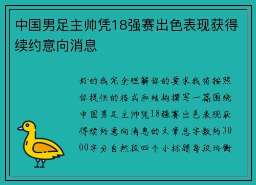 中国男足主帅凭18强赛出色表现获得续约意向消息 中国男足主帅凭18强赛出色表现获得续约意向消息