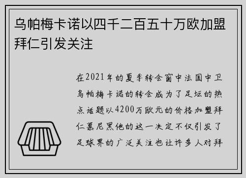 乌帕梅卡诺以四千二百五十万欧加盟拜仁引发关注 乌帕梅卡诺以四千二百五十万欧加盟拜仁引发关注