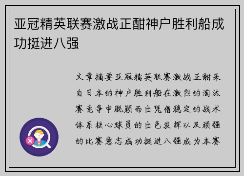 亚冠精英联赛激战正酣神户胜利船成功挺进八强 亚冠精英联赛激战正酣神户胜利船成功挺进八强
