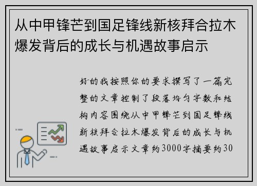 从中甲锋芒到国足锋线新核拜合拉木爆发背后的成长与机遇故事启示 从中甲锋芒到国足锋线新核拜合拉木爆发背后的成长与机遇故事启示