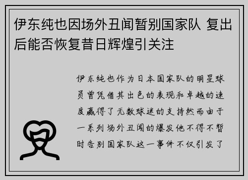 伊东纯也因场外丑闻暂别国家队 复出后能否恢复昔日辉煌引关注 伊东纯也因场外丑闻暂别国家队 复出后能否恢复昔日辉煌引关注