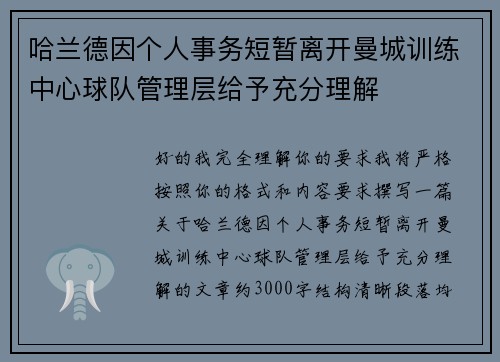 哈兰德因个人事务短暂离开曼城训练中心球队管理层给予充分理解 哈兰德因个人事务短暂离开曼城训练中心球队管理层给予充分理解