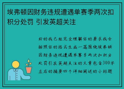 埃弗顿因财务违规遭遇单赛季两次扣积分处罚 引发英超关注 埃弗顿因财务违规遭遇单赛季两次扣积分处罚 引发英超关注
