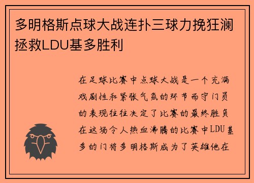 多明格斯点球大战连扑三球力挽狂澜拯救LDU基多胜利