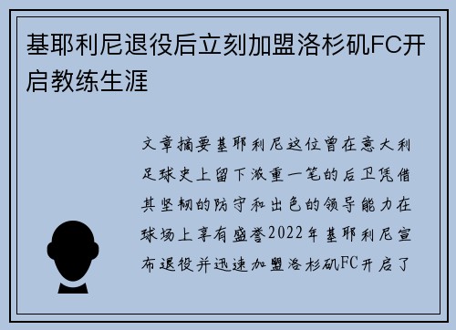基耶利尼退役后立刻加盟洛杉矶FC开启教练生涯 基耶利尼退役后立刻加盟洛杉矶FC开启教练生涯