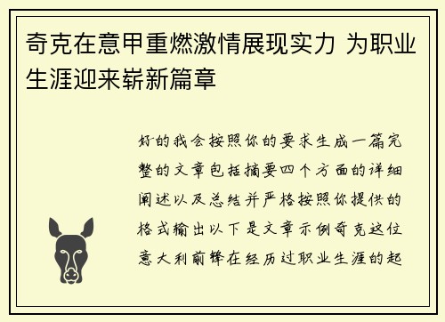 奇克在意甲重燃激情展现实力 为职业生涯迎来崭新篇章