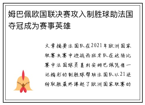 姆巴佩欧国联决赛攻入制胜球助法国夺冠成为赛事英雄 姆巴佩欧国联决赛攻入制胜球助法国夺冠成为赛事英雄