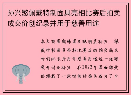 孙兴慜佩戴特制面具亮相比赛后拍卖成交价创纪录并用于慈善用途 孙兴慜佩戴特制面具亮相比赛后拍卖成交价创纪录并用于慈善用途