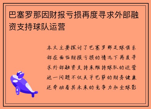 巴塞罗那因财报亏损再度寻求外部融资支持球队运营